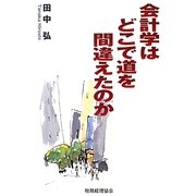 会計学はどこで道を間違えたのか [単行本]