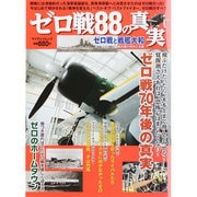 ゼロ戦88の真実（マイウェイムック） [ムックその他]