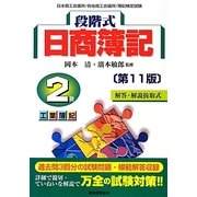 段階式日商簿記 2級工業簿記 第11版 [単行本]