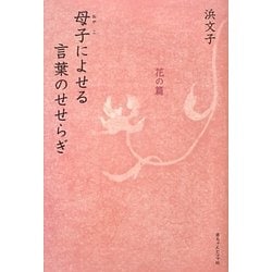 母子(おやこ)によせる言葉のせせらぎ―花の篇 [単行本]