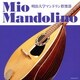明治大学マンドリン倶楽部／ミオ・マンドリーノ