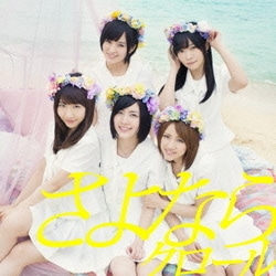 AKB48／さよならクロール