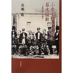 ヨドバシ.com - 小栗上野介忠順と幕末維新―『小栗日記』を読む [単行本