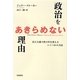政治をあきらめない理由―民主主義で世の中を変えるいくつかの方法 [単行本]