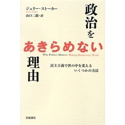 政治をあきらめない理由―民主主義で世の中を変えるいくつかの方法 [単行本]