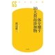 体を壊す10大食品添加物(幻冬舎新書) [新書]