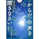 "からだ"の声を聞きなさい―あなたの中のスピリチュアルな友人 増補改訂版 [単行本]