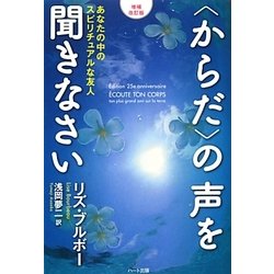 "からだ"の声を聞きなさい―あなたの中のスピリチュアルな友人 増補改訂版 [単行本]