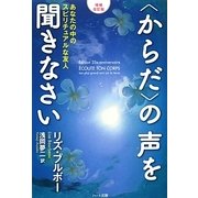 "からだ"の声を聞きなさい―あなたの中のスピリチュアルな友人 増補改訂版 [単行本]