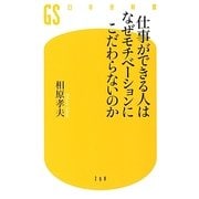 仕事ができる人はなぜモチベーションにこだわらないのか(幻冬舎新書) [新書]