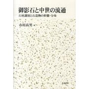 御影石と中世の流通－石材識別と石造物の形態・分布 [単行本]