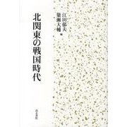 北関東の戦国時代 [単行本]