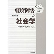 軽度障害の社会学―「異化&統合」をめざして(質的社会研究シリーズ〈6〉) [単行本]