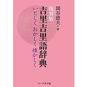 吉里吉里語辞典―いとしくおかしく懐かしく 復刻版 [単行本]