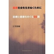 長寿社会を生きぬくために―医療と健康をめぐる66講 [単行本]
