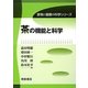 茶の機能と科学(食物と健康の科学シリーズ) [全集叢書]