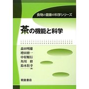 茶の機能と科学(食物と健康の科学シリーズ) [全集叢書]