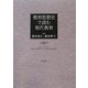 教育思想史で読む現代教育 [単行本]