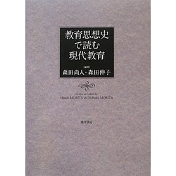 教育思想史で読む現代教育 [単行本]