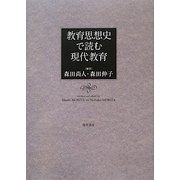 教育思想史で読む現代教育 [単行本]