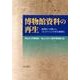 博物館資料の再生－自明性への問いとコレクションの文化資源化 [単行本]
