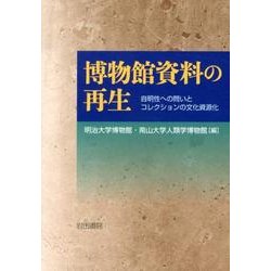 博物館資料の再生－自明性への問いとコレクションの文化資源化 [単行本]