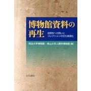 博物館資料の再生－自明性への問いとコレクションの文化資源化 [単行本]