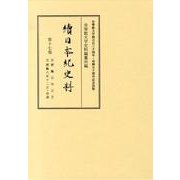 續日本紀史料 第17巻 自寳龜五年正月至寳龜八年十二月・是歳 [全集叢書]