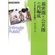親密圏と公共圏の再編成―アジア近代からの問い(変容する親密圏・公共圏〈1〉) [全集叢書]