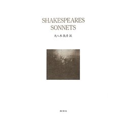 シェイクスピアのソネット [単行本]