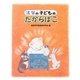 滋賀の子どものたからばこ [単行本]