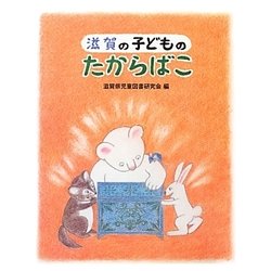 滋賀の子どものたからばこ [単行本]