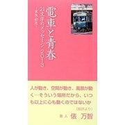 電車と青春 21文字のメッセージ2013―家族・初恋 [単行本]
