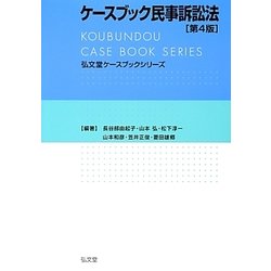 ケースブック民事訴訟法 第4版 (弘文堂ケースブックシリーズ) [全集叢書]