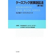 ケースブック民事訴訟法 第4版 (弘文堂ケースブックシリーズ) [全集叢書]
