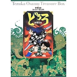 ヨドバシ.com - どろろ(手塚治虫トレジャー・ボックス