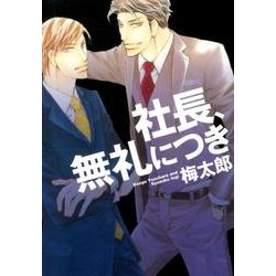 社長、無礼につき（ディアプラスコミックス） [コミック]