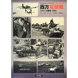 西方電撃戦―フランス侵攻1940 [単行本]