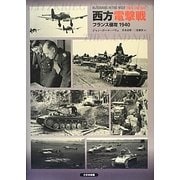 西方電撃戦―フランス侵攻1940 [単行本]