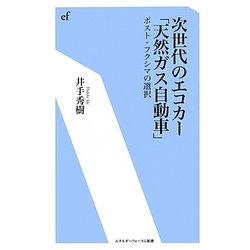 次世代のエコカー「天然ガス自動車」―ポスト・フクシマの選択(エネルギーフォーラム新書) [新書]