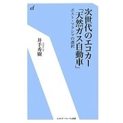 次世代のエコカー「天然ガス自動車」―ポスト・フクシマの選択(エネルギーフォーラム新書) [新書]