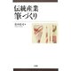 伝統産業 筆づくり [単行本]
