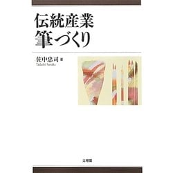 伝統産業 筆づくり [単行本]