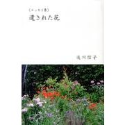 遺された花－エッセイ集 [単行本]