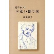 道子さんの老い独り居 続 [単行本]