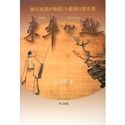 東皐心越―徳川光圀が帰依した憂国の渡来僧 [単行本]