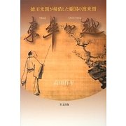 東皐心越―徳川光圀が帰依した憂国の渡来僧 [単行本]