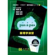 薬理学演習 [単行本]