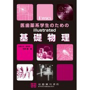医歯薬系学生のためのillustrated基礎物理 [単行本]