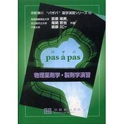 物理薬剤学・製剤学演習 [単行本]